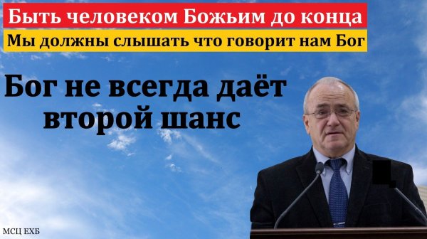 "Быть человеком Божьим до конца". Н. С. Антонюк. МСЦ ЕХБ.