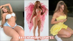 Валентина Родригес | Колумбийская красотка с неотразимой внешностью
