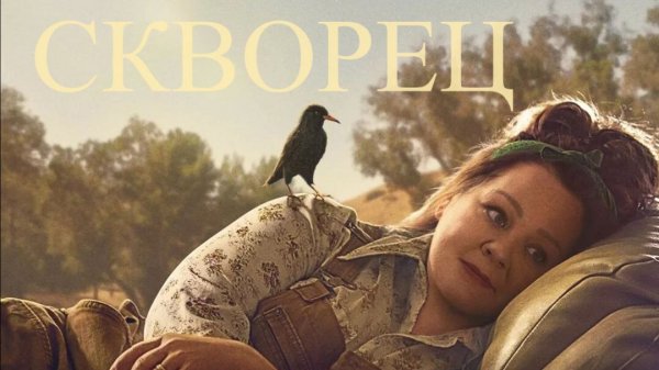 Скворец | The Starling (2021)