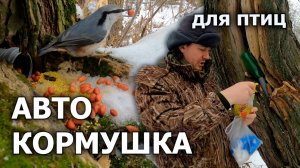 Автокормушка для птиц, или куда пристроить кусок сантехнической трубы