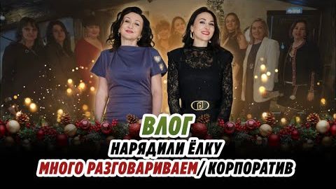 ВЛОГ_НАРЯДИЛИ_ЁЛКУ_МНОГО_РАЗГОВАРИВАЕМ_ВСТРЕЧА_С_ДЕВОЧКАМИ смотреть онлайн
