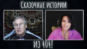 Сказочные истории из 404|ЧАТ РУЛЕТКА