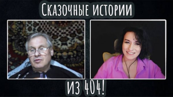 Сказочные истории из 404|ЧАТ РУЛЕТКА