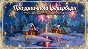 Новогодний фейерверк маслом | Пишем яркий салют над заснеженной деревней