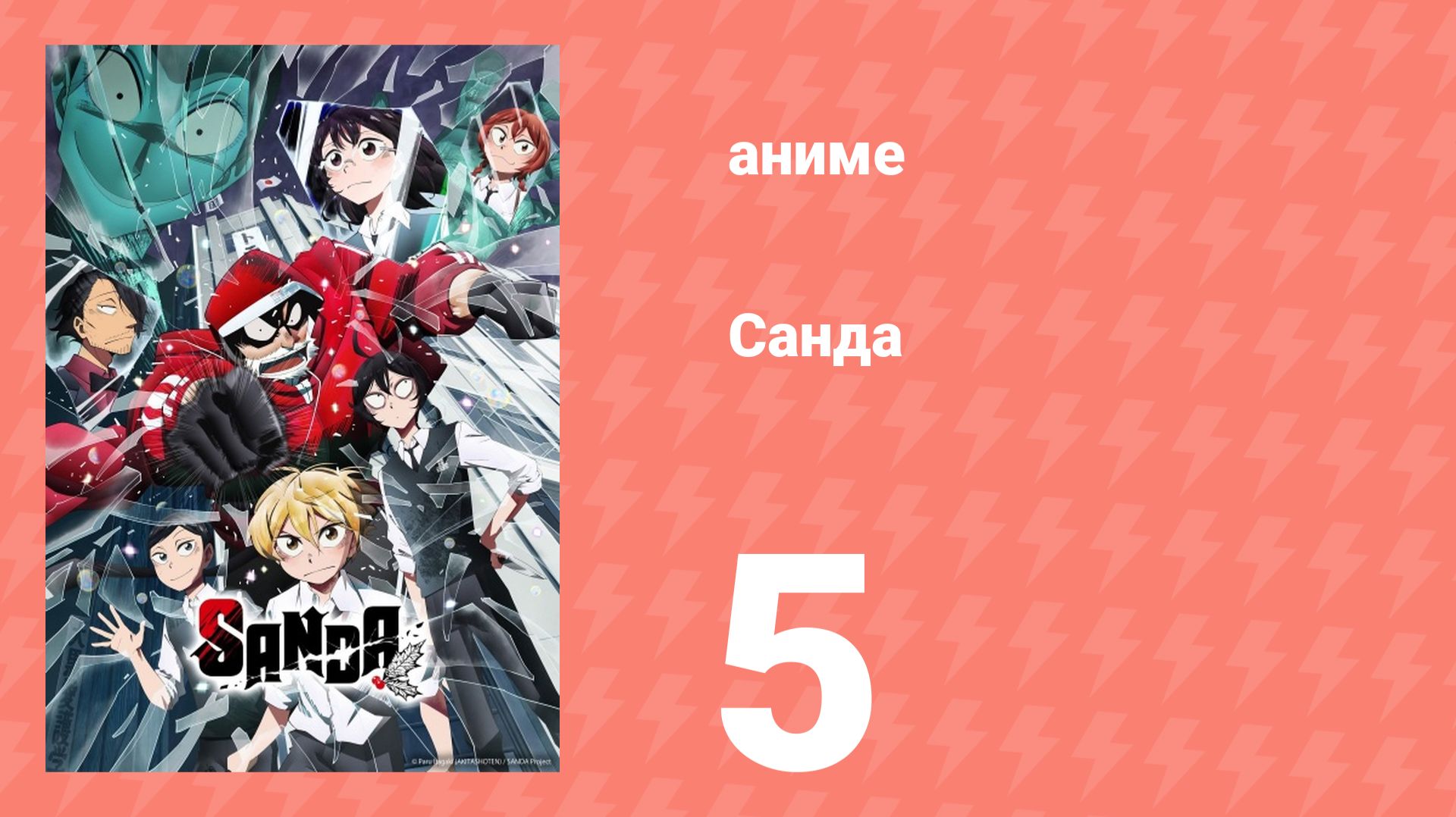 Санда 5 серия (аниме-сериал, 2025) смотреть онлайн