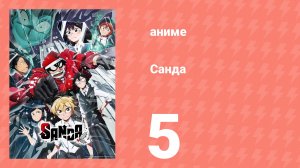 Санда 5 серия (аниме-сериал, 2025)