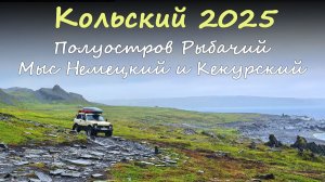Полуостров Рыбачий, мыс Немецкий. Кольский 2025