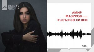 Амир Мазуков - Къэгъэзэж си деж | KAVKAZ MUSIC