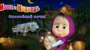 Маша и Медведь — Мультфильм для Детей｜Маша и Медведь - Спокойной Ночи | Развивающая Игра