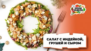 💥Праздничный салат с индейкой, грушей и сыром | Меню недели | Кулинарная школа