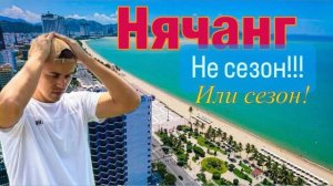 Вьентам 2025. Не сезон Нячанг. Цены на жильё во Вьетнаме, цены на туры, погода. #вьетнам