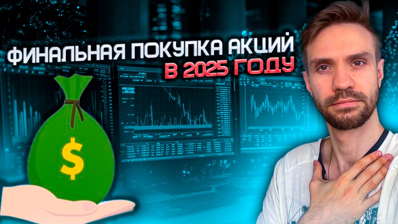 ПОСЛЕДНИЕ ПОКУПКИ АКЦИЙ В 2025 ГОДУ | СБЕР, РОССЕТИ | ПУТЬ С НУЛЯ