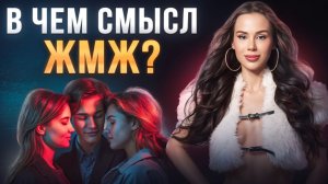 Как предложить ЖМЖ своему партнёру?