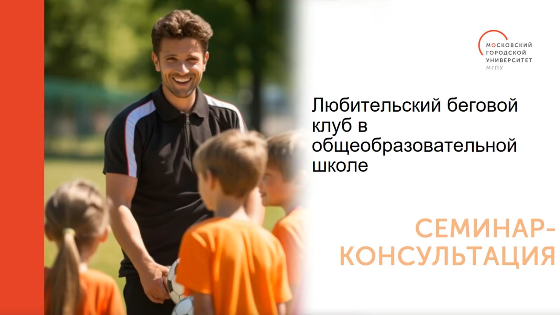 «Любительский беговой клуб в общеобразовательной школе» Часть 1. смотреть онлайн