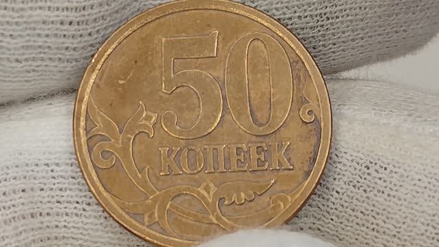 Цена более 60000 рублей! 50 копеек 2007 года. М. Цена стоимость монеты разновидности