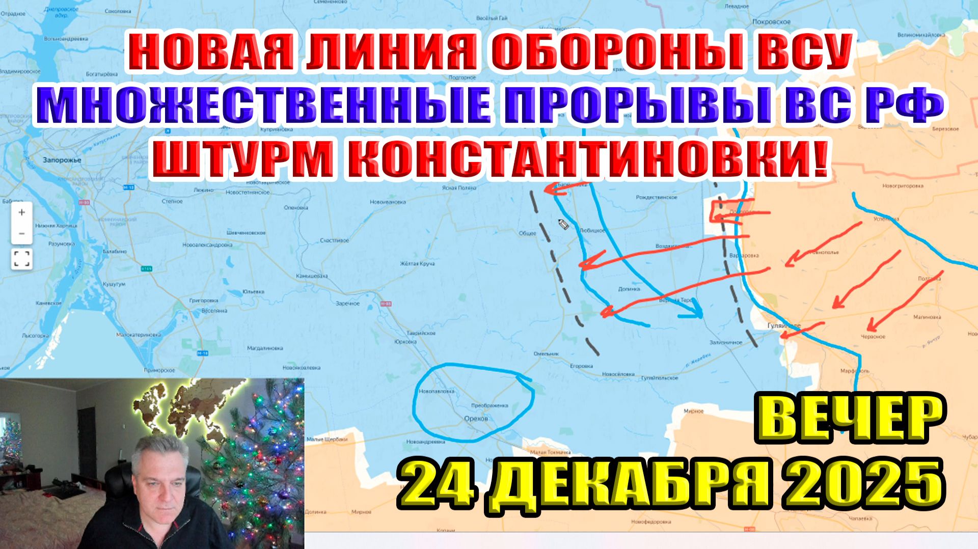 Штурм Константиновки! Множественные прорывы ВС РФ! Новая линия обороны ВСУ! 24 декабря 2025