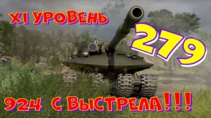 Объект 279, бой на 11000 урона, будьте любезны!!Розыгрыш 2-х ПРЕМ.танков наVK Play Live!!