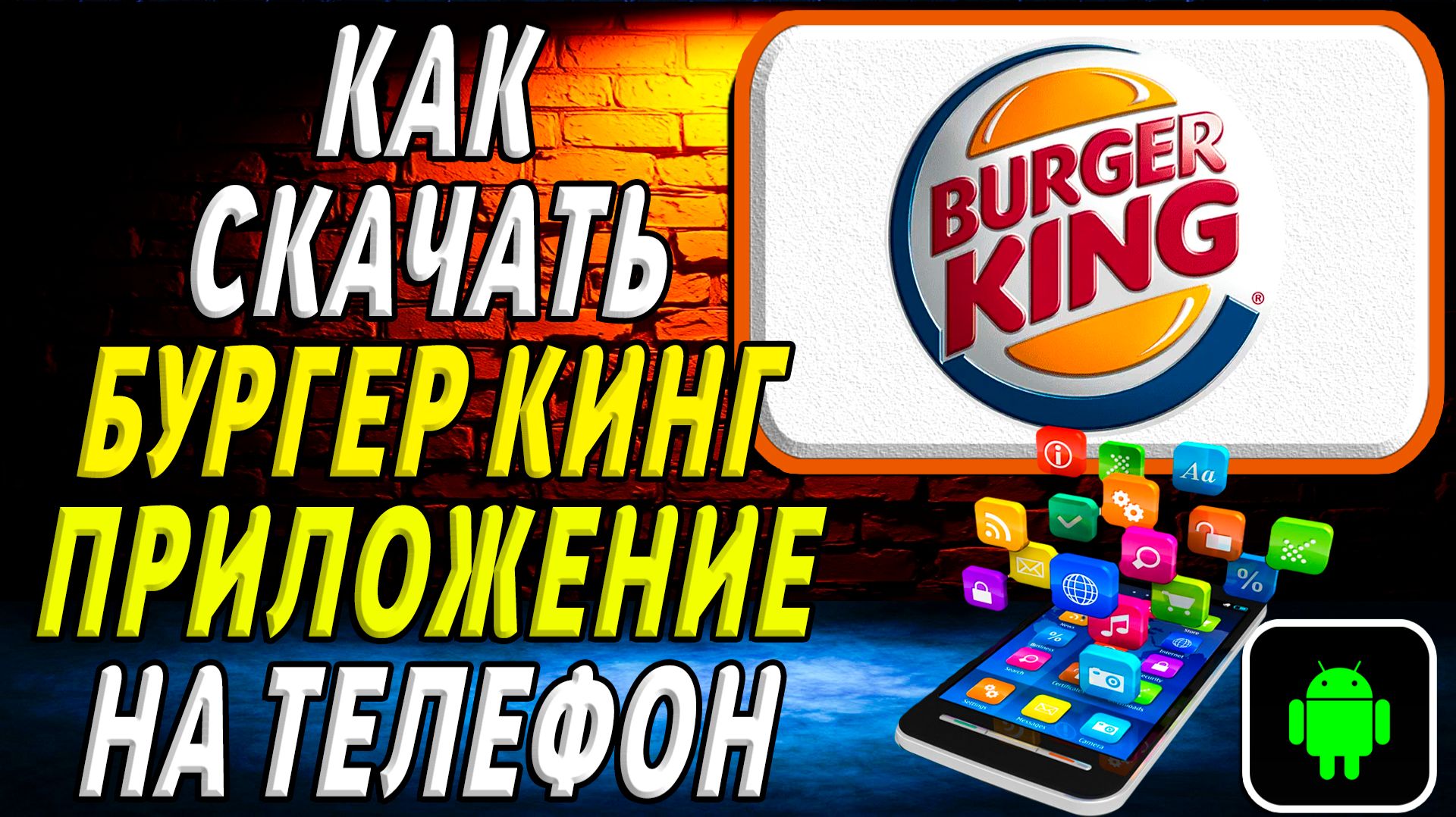 Как скачать Бургер Кинг приложение на телефон на андроид смотреть онлайн