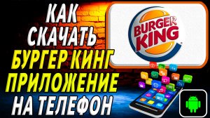 Как скачать Бургер Кинг приложение на телефон на андроид