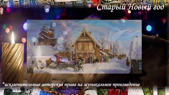 Старый Новый год (вариация 2) смотреть онлайн