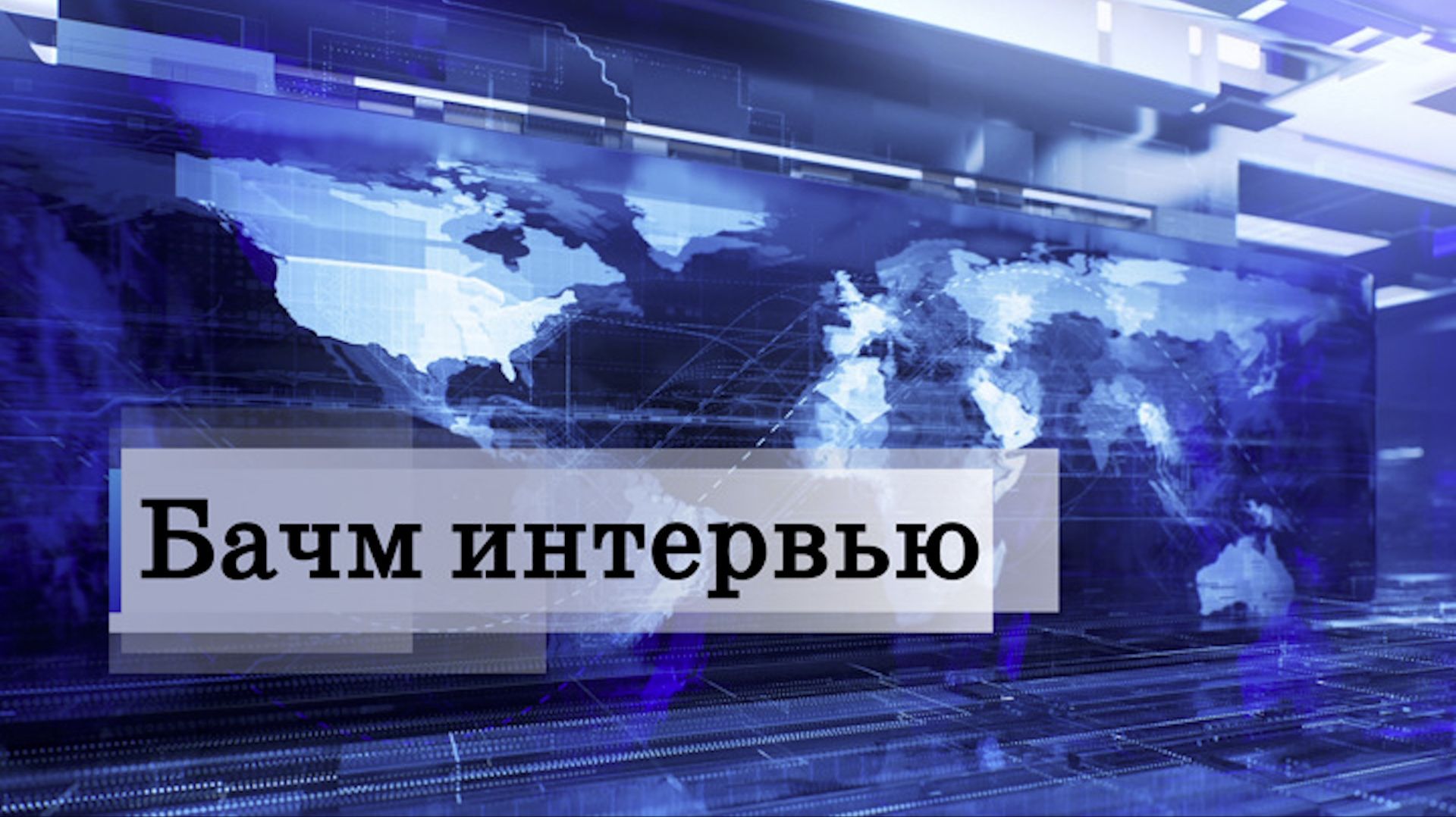 «Өрүнә һарц» от 24.12.2025. смотреть онлайн