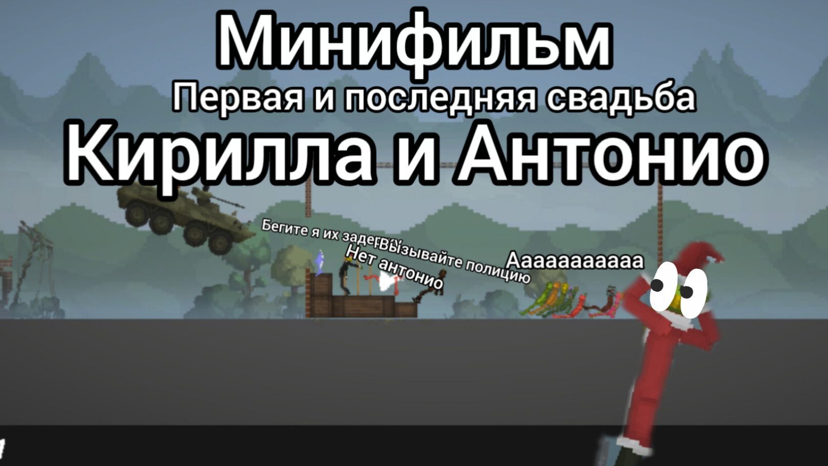 Мини фильм «первая и последняя свадьба Кирилла и Антонио» смотреть онлайн