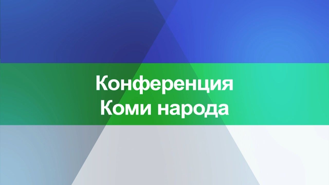 Конференция Коми народов. смотреть онлайн