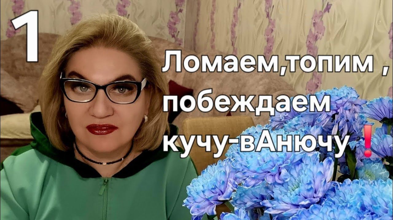 Ломаем ,топим ,побеждаем кучу-вАнючу❗️ смотреть онлайн