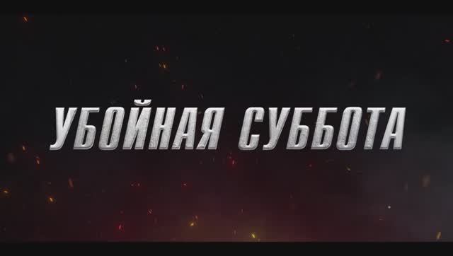 Убойная суббота смотреть онлайн