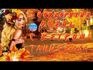 В подворотне осень с ветром танцевала !  Автор Елена Карпук....Красивая песня ..