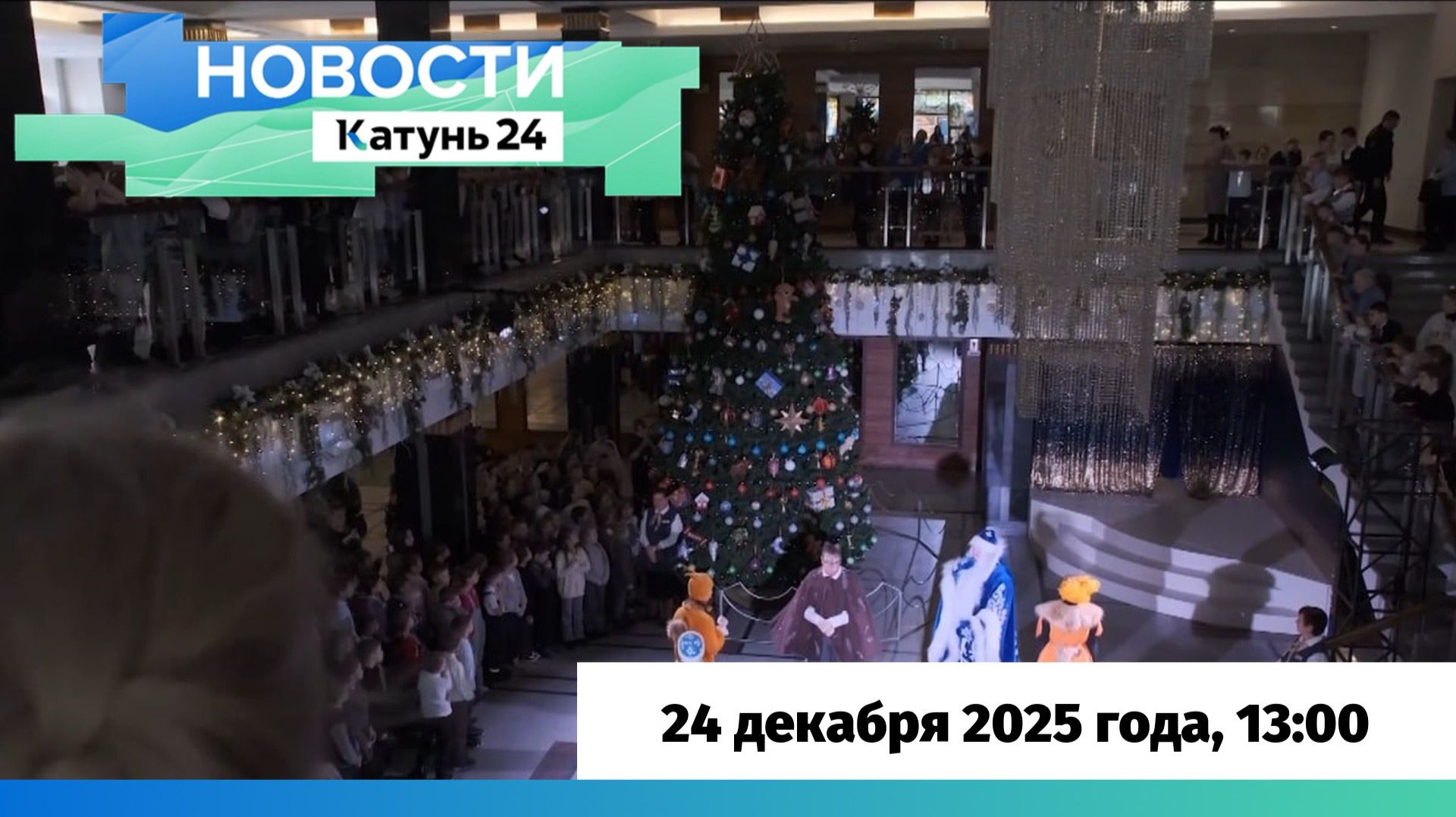Новости Алтайского края 24 декабря 2025 года, выпуск в 13:00 смотреть онлайн