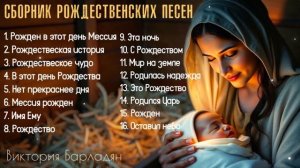 Виктория Барладян - Сборник рождественских песен