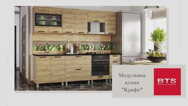 Кухня «Крафт» смотреть онлайн