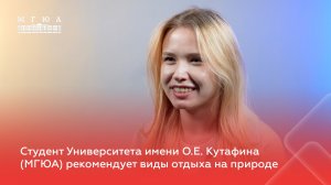 Студент Университета имени О.Е. Кутафина (МГЮА) рекомендует виды отдыха на природе