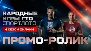 Промо-ролик_Народные Игры ГТО Спортлото, 4 сезон ОНЛАЙН