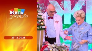 Жить здорово! Выпуск от 23.12.2025