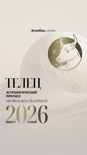 ТЕЛЕЦ. ГОРОСКОП 2026