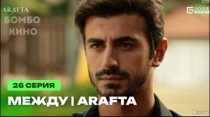 Арафта (Между) 26 серия турецкий сериал / Премьера 2025 / драма / анонс