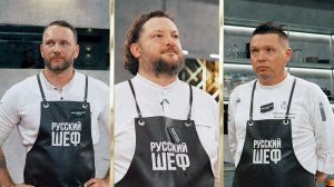 Русский шеф, 1 сезон, 10 выпуск