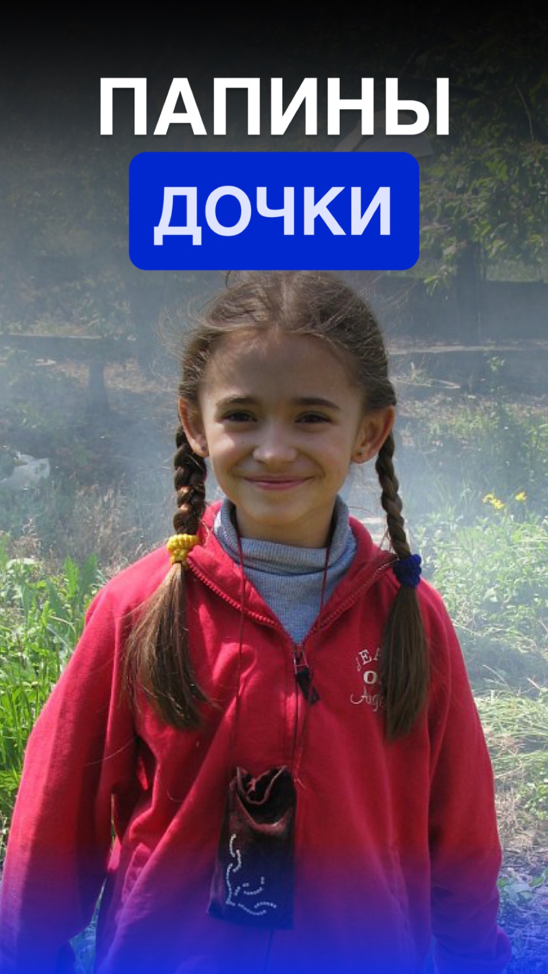 ПАПИНЫ ДОЧКИ смотреть онлайн