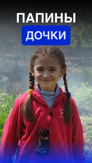 ПАПИНЫ ДОЧКИ