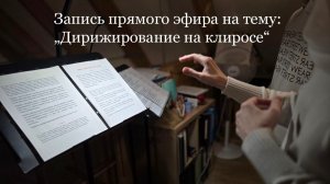 Дирижирование на клиросе - запись прямого эфира от 21.12.25