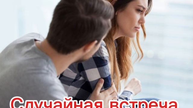 СЛУЧАЙНАЯ ВСТРЕЧА смотреть онлайн