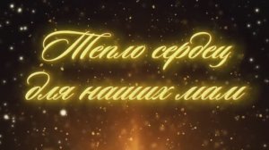 ТЕПЛО СЕРДЕЦ ДЛЯ НАШИХ МАМ | День Матери 2025