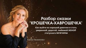 СКАЗКА «Крошечка Хаврошечка» - Как стать дорогой, любимой Женщиной, Женой СТАТУСНОГО МУЖЧИНЫ