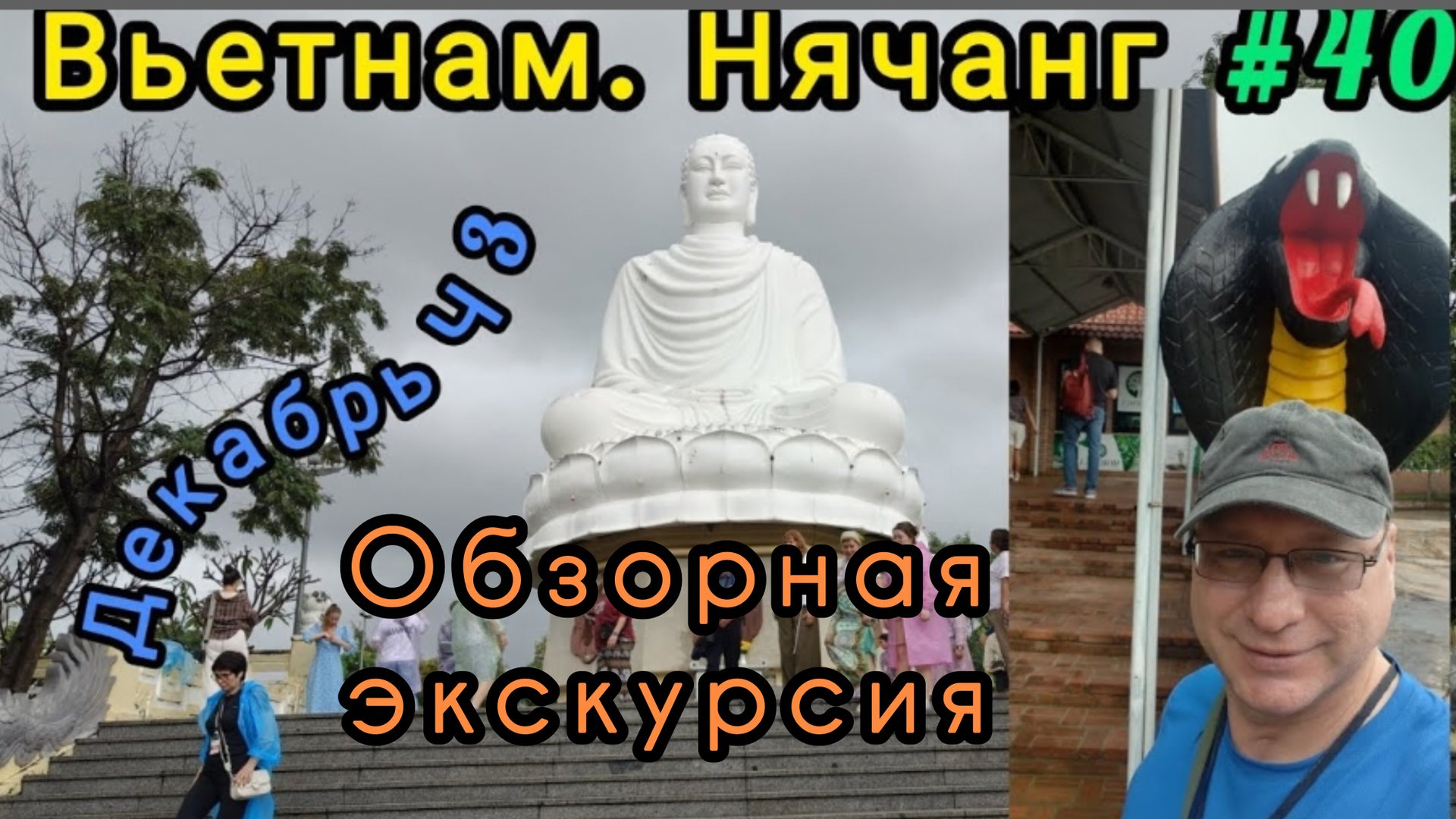 Вьетнам в декабре, Нячанг. Обзорная экскурсия. смотреть онлайн