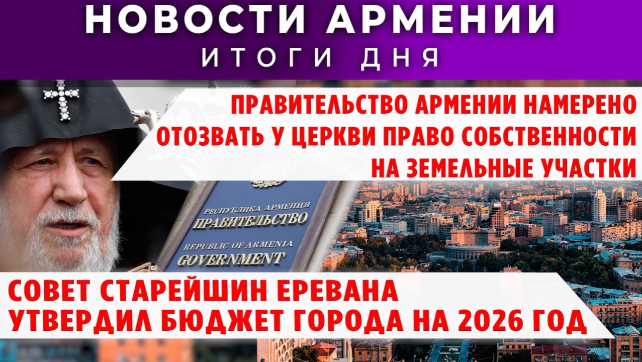 Новости Армении и Диаспоры | 24 декабря 2025 смотреть онлайн