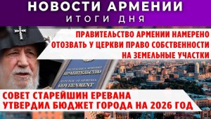Новости Армении и Диаспоры | 24 декабря 2025
