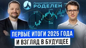 ЛК Роделен. Первые итоги 2025 года и взгляд в будущее