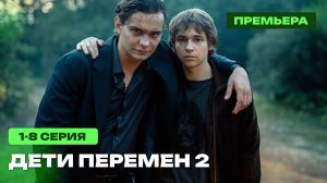 Дети перемен 2 сезон Новый сезон 1-8 серия Премьера января 2026 START АНОНС комедия